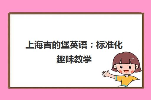 上海吉的堡英语 标准化趣味教学 多彩绘本快乐学英语