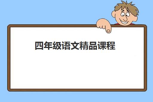 四年级语文精品课程 四年级语文精品课程