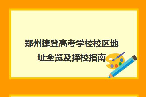 郑州捷登高考学校校区地址全览及择校指南