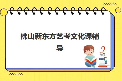 佛山新东方艺考文化课辅导 专业团队助力冲刺高考