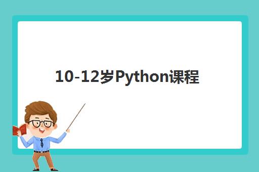 10-12岁Python课程 10-12岁Python课程