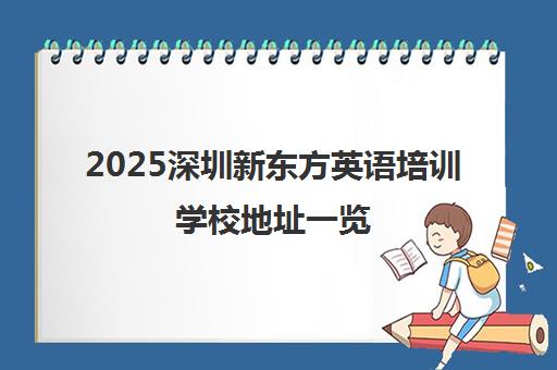 2025深圳新东方英语培训学校地址一览 校区分布全汇总