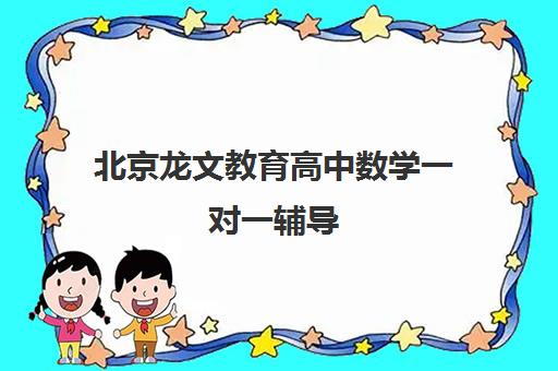 北京龙文教育高中数学一对一辅导 定制课程高效提升