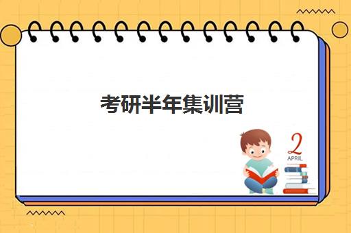 考研半年集训营 考研半年集训营