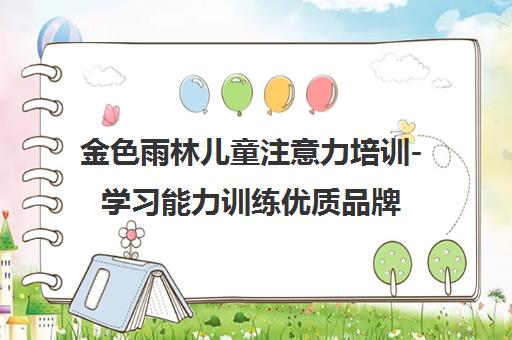 金色雨林儿童注意力培训-学习能力训练优质品牌 专注3-14岁教育