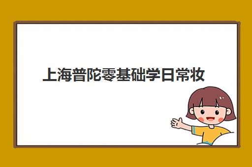 上海普陀零基础学日常妆 柯模思化妆学校怎么样？