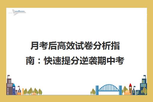 月考后高效试卷分析指南 快速提分逆袭期中考