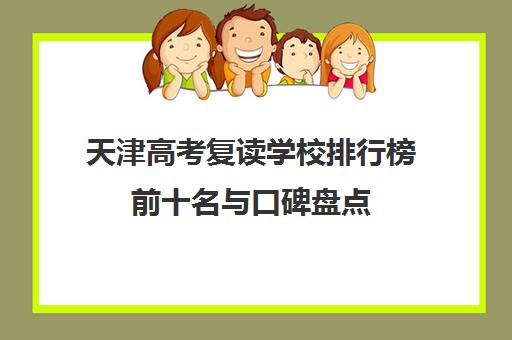 天津高考复读学校排行榜前十名与口碑盘点