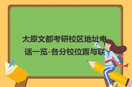 太原文都考研校区地址电话一览-各分校位置与联系电话
