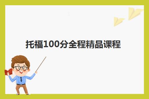 托福100分全程精品课程