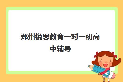 郑州锐思教育一对一初高中辅导 专攻文化课难点提分