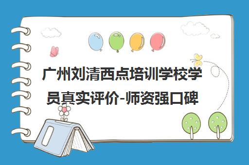 广州刘清西点培训学校学员真实评价-师资强口碑好