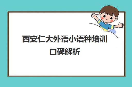 西安仁大外语小语种培训口碑解析 法语课程针对性评测