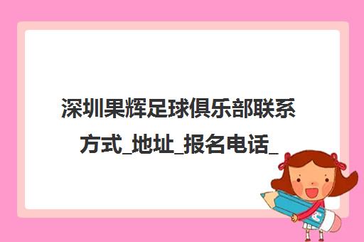 深圳果辉足球俱乐部联系方式_地址_报名电话_训练基地