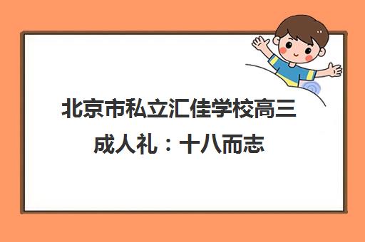 北京市私立汇佳学校高三成人礼 十八而志 沐光致远