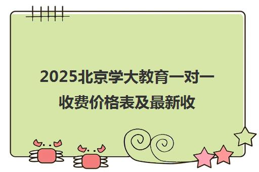 2025北京学大教育一对一收费价格表及最新收费标准