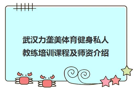 武汉力垄美体育健身私人教练培训课程及师资介绍