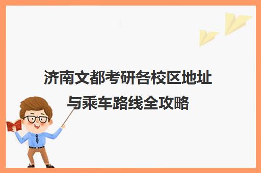 济南文都考研各校区地址与乘车路线全攻略