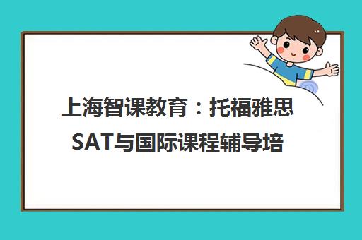 上海智课教育 托福雅思SAT与国际课程辅导培训