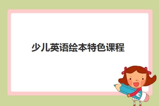 少儿英语绘本特色课程 少儿英语绘本特色课程