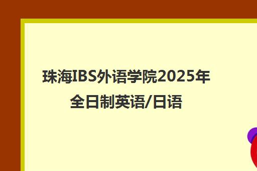 珠海IBS外语学院2025年全日制英语/日语/葡语封闭式培训