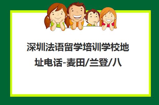 深圳法语留学培训学校地址电话-麦田/兰登/八扇窗课程对比