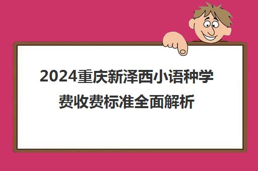 2024重庆新泽西小语种学费收费标准全面解析
