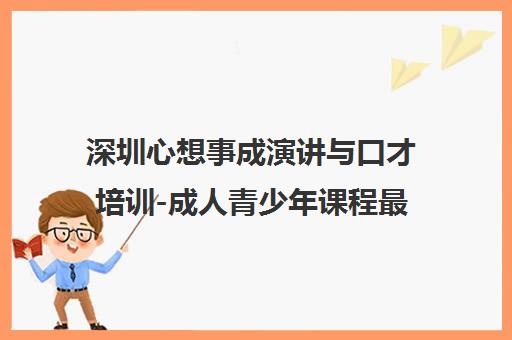 深圳心想事成演讲与口才培训-成人青少年课程最新动态