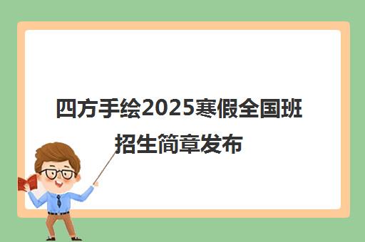四方手绘2025寒假全国班招生简章发布
