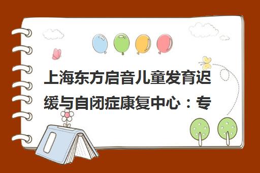 上海东方启音儿童发育迟缓与自闭症康复中心 专业言语治疗课程