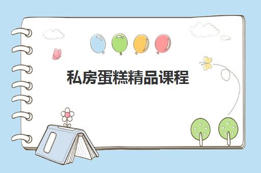 私房蛋糕精品课程 私房蛋糕精品课程