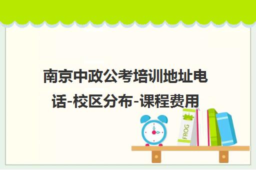 南京中政公考培训地址电话-校区分布-课程费用 南京中政公考培训地址电话-校区分布-课程费用