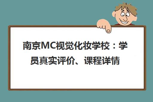 南京MC视觉化妆学校 学员真实评价、课程详情与地址全解析