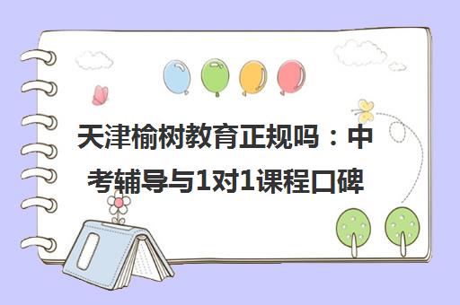 天津榆树教育正规吗 中考辅导与1对1课程口碑解析
