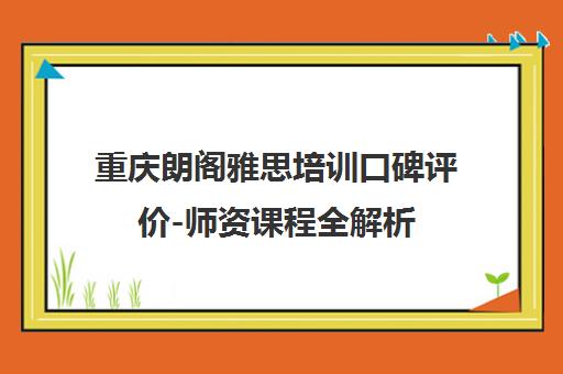 重庆朗阁雅思培训口碑评价-师资课程全解析