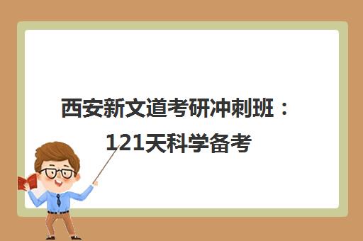 西安新文道考研冲刺班 121天科学备考 高效冲刺
