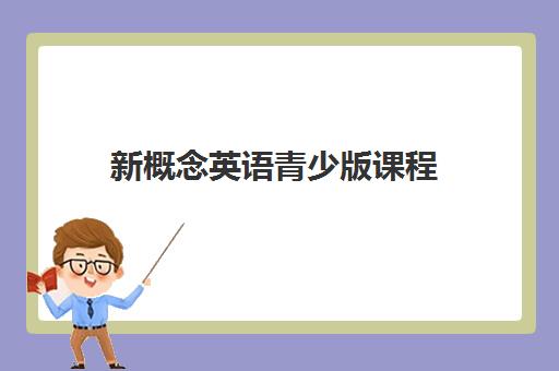 新概念英语青少版课程