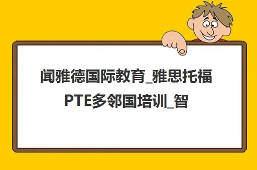 闻雅德国际教育_雅思托福PTE多邻国培训_智能模考系统_校区课程
