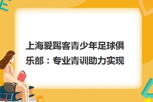 上海爱踢客青少年足球俱乐部 专业青训助力实现五大联赛梦想