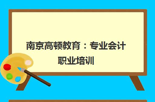 南京高顿教育 专业会计职业培训 1对1答疑高效备考 南京高顿教育 专业会计职业培训 1对1答疑高效备考