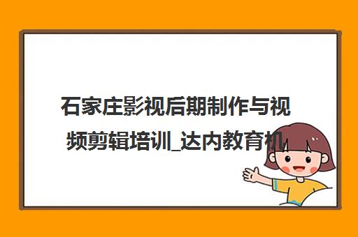 石家庄影视后期制作与视频剪辑培训_达内教育机构