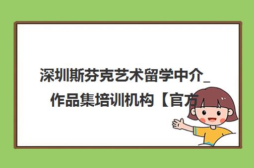 深圳斯芬克艺术留学中介_作品集培训机构【官方认证】