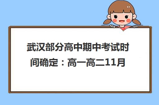 武汉部分高中期中考试时间确定 高一高二11月10日开考 龙文教育推备考辅导