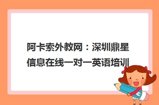 阿卡索外教网 深圳鼎星信息在线一对一英语培训平台