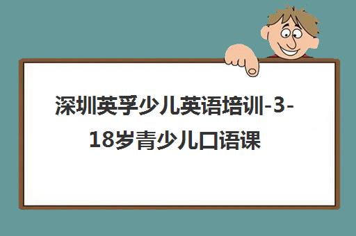 深圳英孚少儿英语培训-3-18岁青少儿口语课程