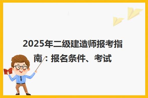 2025年二级建造师报考指南 报名条件、考试时间及备考攻略-优路教育