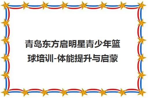 青岛东方启明星青少年篮球培训-体能提升与启蒙课程