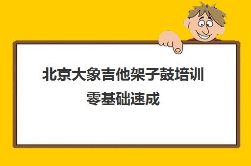 北京大象吉他架子鼓培训零基础速成 专业师资多校区