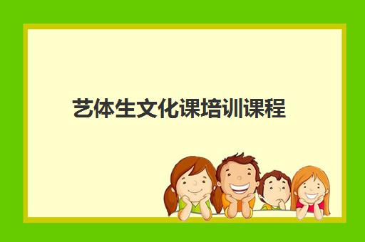 艺体生文化课培训课程