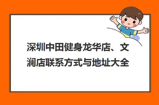 深圳中田健身龙华店、文澜店联系方式与地址大全